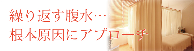 腹水の治療について